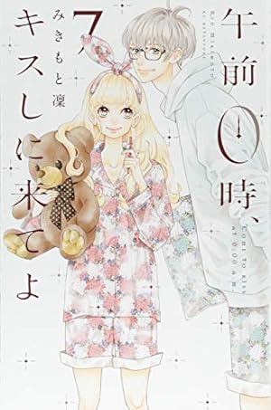 午前0時、キスしに来てよ(5) (講談社コミックスフレンド B) | みきもと